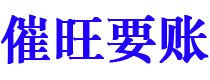 昌邑讨债公司